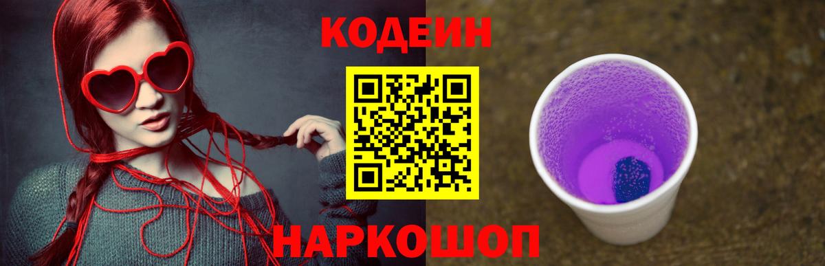 Красноуфимск  Кодеиновый сироп Lean Purple Drank  Вход с VPN 